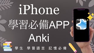 不再死背單字！iPhone必備學習神器Anki✨學英文 學生考試 雅思托福 多益 GMAT 閃卡 字卡APP iOS [upl. by Cedell794]