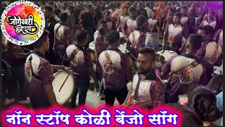 🚣🚣नॉन स्टॉप कोळी बेंजो सॉंग 🥁 Jogeshwari beatsmumbaibanjobeats jogeshwaribeats [upl. by Benjy]