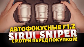 Sirui Sniper f 12 Автофокус Три по цене половины [upl. by Vona475]