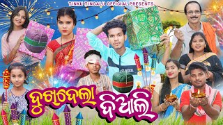 ଦୁଖ୍ ଦେଲା ଦିଆଲି  Dukh Dela Diwali  Tinku Tingalu amp Mili  Sambalpuri Comedy [upl. by Akihdar]