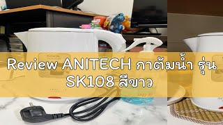 Review ANITECH กาต้มน้ำ รุ่น SK108 สีขาว [upl. by Schuman]