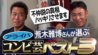 アライバ本当は仲悪い噂流したのはあの人伝説のトスプレーは練習してないってマジ元中日・荒木雅博さんが選ぶアライバコンビプレーBEST3【実は同じマンションに住んでいた】【②4】 [upl. by Alaaj851]