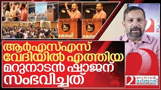 ആർഎസ്എസ് വേദിയിൽ മറുനാടൻ ഷാജന് സംഭവിച്ചത് I Shajan skariah speech in Kesari [upl. by Bellda]