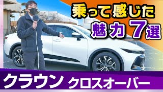 クラウンクロスオーバー 長所としての4WDや4WS、加速感、リアシート等。試乗して感じた魅力。トヨタ・クラウン（AZSH35） [upl. by Hsirrehc]