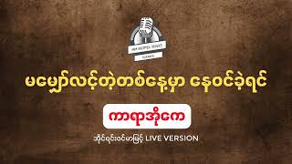 Karaoke  မမျှော်လင့်တဲ့တစ်နေ့မှာ နေဝင်ခဲ့ရင်  အိုင်ရင်းဇင်မာမြင့် Live Version [upl. by Kapeed]