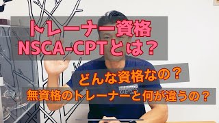 トレーナー資格〈NSCA−CPT〉ってなんなの？ [upl. by Kelvin404]