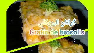 ݣراتان البروكلي وصفةسهلة ولذيذ gratin de brocolis recette facile délicieuse 👌👌💯 [upl. by Etteb]