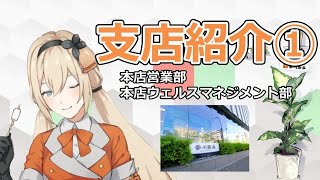 【香川証券の支店紹介】その①～本店営業部・ウェルスマネジメント部～ [upl. by Kenwee]