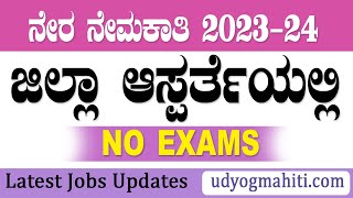 ಜಿಲ್ಲಾ ಆಸ್ಪರ್ತೆಯಲ್ಲಿ ನೇರ ನೇಮಕಾತಿ  DHFWS Vijayapura Recruitment 2023  munnacomputer [upl. by Wenda706]