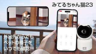 WTW 塚本無線 みてるちゃん猫23 防犯カメラ ペット 監視 WiFi ベビーモニター 300万画素 自動追跡 [upl. by Wulfe]