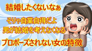 【修羅場 恋愛】彼がプロポーズしてくれない？ そりゃ当たり前だよ！「男が結婚を考えなくなる女子の特徴」 いつから待っているだけで男がプロポーズしてくれると錯覚していた？ 【専業主婦 プロポーズ】 [upl. by Lemahs]