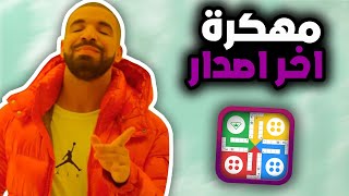 تهكير لودو ستار 2024 للايفون والاندرويد 😍 Ludo Star الاف نقود و جواهر ثغرة الموسم ✅ [upl. by Retniw]