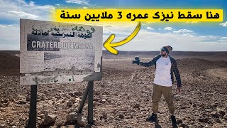 أحد أجمل الفوهات النيزكية في العالم موجودة في صحراء الجزائر  الأغواط 🇩🇿 [upl. by Hannahsohs]