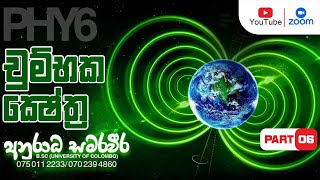 චුම්භක ක්ෂේත්‍ර  Part 06 Anuradha Samaraweera Phy6 [upl. by Heman320]