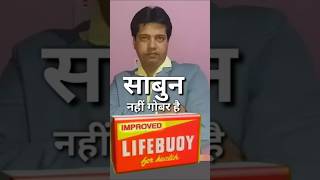 Sabun Nahi Gobar Hai 🤩 youtubeshorts funny [upl. by Gutow216]