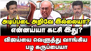 விஜய் சாயம் வெளுத்துவிட்டது பக்கம் பக்கமாக கிழித்த பழ கருப்பையா  Pala Karuppaiah about Vijay [upl. by Najtsirk]