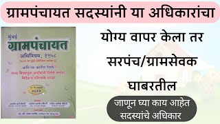 ग्रामपंचायत सदस्य अधिकार  Gram Panchayat Sadasya Adhikar  Grampanchayat Information [upl. by Eicram]