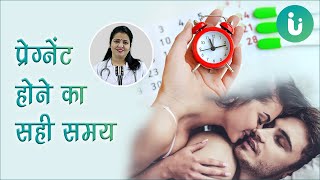 गर्भधारण करने का सही या सबसे अच्छा समय क्या है  Pregnant hone ka sahi time ya samay kab hota hai [upl. by Audrey]