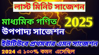 madhyamik upopaddo suggestion 2025Madhyamikmathematicssuggestion2025class10suggestion2025 [upl. by Froehlich200]