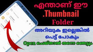 എന്താണ് mobile ലെ Thumbnail folder ഇത് നമ്മുടെ രഹസ്യങ്ങൾ പരസ്യം ആക്കുമോ [upl. by Perkins]