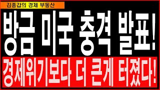 방금 미국 충격발표 경제위기보다 더 큰 게 터졌다 [upl. by Dranyl]