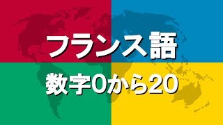 フランス語講座4  数字0から20 [upl. by Lledra]