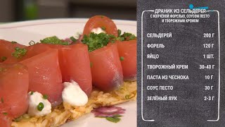 Полезный завтрак Драник с сельдереем с копчёной форелью соусом песто и творожным кремом [upl. by Scully372]