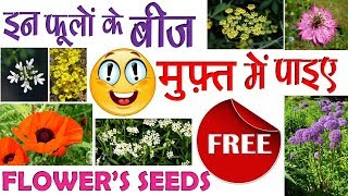 इन फूलों के बीज मुफ्त में पाइए  Beautiful Flowers Seeds For free [upl. by Gapin]