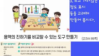 5학년 1학기 과학 4단원 용해와 용액 용액의 진하기를 비교할 수 있는 도구 만들기 교과서 따라잡기 [upl. by Feinstein283]