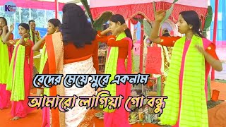 আমারো লাগিয়া গো বন্ধু  Amaro lagiya go bondhu  kirton king  ek naam kirton [upl. by Atiker965]