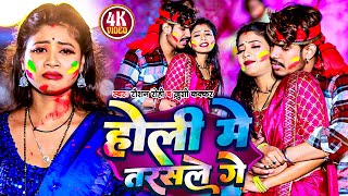 Video  होली मे तरसले गे  Raushan Rohi  होली गीत  Khushi Kakkar  New Maghi Holi Song 2024 [upl. by Martel]