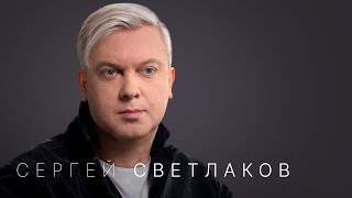 Сергей Светлаков «Надо продолжать дальше жить» [upl. by Akyre329]