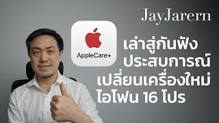 แบ่งปันประสบการณ์ เคลมเครื่อง iPhone 16 Pro ทำหล่น ใช้สิทธิ์ Applecare Plus  JayJarern [upl. by Hersh]