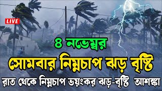 আজকের ঝড় বৃষ্টির আপডেট4 November 2024today bd weather newsBangladesh weather newsabohar khabar [upl. by Annawahs]