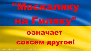 💥Что НА САМОМ ДЕЛЕ означает Москаляку на гиляку Этого не знают самые щирые заукраинцы [upl. by Nolan]