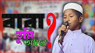 Baba Tumi Kemon Aso New Gojolbangla gojol Abdur Rahim Sarkar [upl. by Lowney]