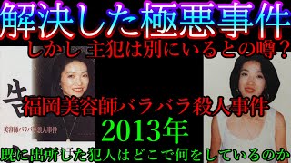 【解決した極悪事件の裏に潜む黒い噂】既に出所した犯人。共犯者はいたのか、いなかったのか？【福岡美容師バラバラ殺人事件】 [upl. by Josepha]