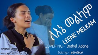 ለእኔመልካም  CoveringSong  Bethel Adane  ApostolicSong  LEENEMELKAM  የምስጋና ጥግ  YMSGANA [upl. by Shaughn661]