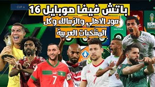 باتش فيفا موبايل 16 مود الاهلي والزمالك وكل الدوريات وكل المنتخبات العربية والدوري السعودي [upl. by Otineb343]