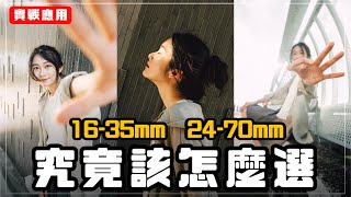 小孩子才做選擇！1635mm f28 vs 2470mm f28 GM II 一次搞懂怎麼用 amp 怎麼選 [upl. by Olecram]