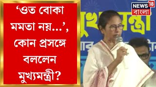 Mamata Banerjee  ওত বোকা মমতা নয় কোন প্রসঙ্গে এ কথা বললেন মুখ্যমন্ত্রী  Bangla News [upl. by Raymund]