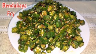 bendakaya Fry recipe in Telugu లేడీస్ ఫింగర్ ఫ్రై చేయడం ఎలా [upl. by Jangro31]