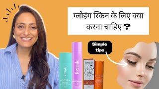 Glowing skin ke liye kya karna chahiye l foxtale product review  tvacha ke doctor ka sujhaav [upl. by Tongue]