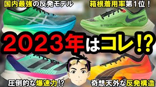 【最新版】速すぎ注意なおすすめ厚底カーボンシューズ10選【箱根駅伝2023新作注目モデルとその特徴を徹底解説】最新版ランニングシューズを完全攻略 [upl. by Klinger]