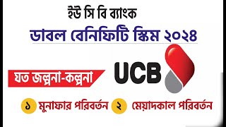 ইউ সি বি ব্যাংক ডাবল বেনিফিটি স্কিম ২০২৪ UCB bank Double Benefit Scheme 2024 United commercial bank [upl. by Kries]