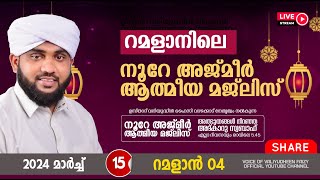 അത്ഭുതങ്ങൾ നിറഞ്ഞ അദ്കാറു സ്വബാഹ്  NOORE AJMER 1104  VALIYUDHEEN FAIZY VAZHAKKAD  15  03  2024 [upl. by Jacobah10]