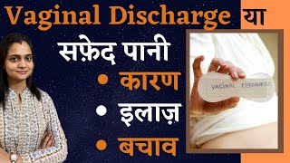 White Discharge in Women Causes Symptoms and Prevention  सफ़ेद पानी के कारण इलाज और बचाव [upl. by Alaik]