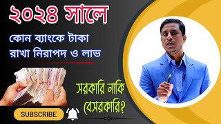 কোন ব্যাংকে টাকা রাখবেন সরকারি নাকি বেসরকারি নাকি ইসলামী বেশি মুনাফা দিচ্ছে যে ব্যাংক। Ezi Tax [upl. by Mccullough]