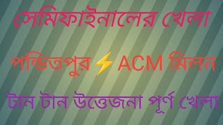 সেমিফাইনাল খেলা 💥 পণ্ডিতপুর⚡ACM মিলন 💥 [upl. by Erdnoid523]