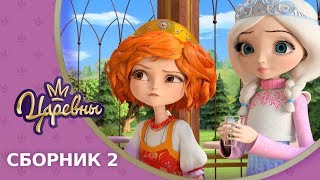 Царевны 👑 Сборник 2 🔝 Новые серии [upl. by Llorrac]